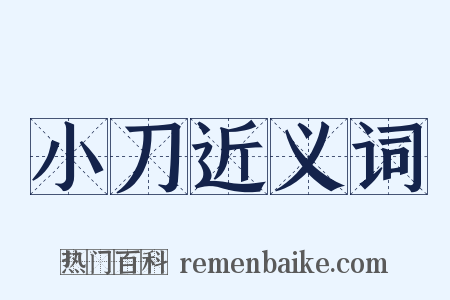 小刀近义词是什么意思的图片